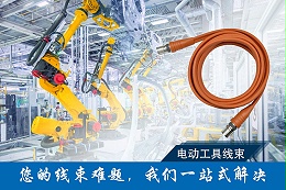 电动工具线束定制流程：从需求沟通到批量交付的六个环节