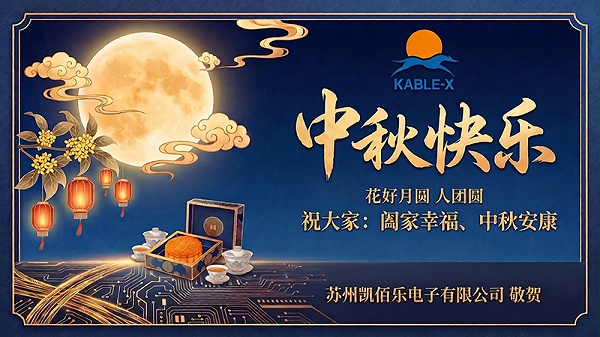 中秋寄情，与凯佰乐共赴圆满
