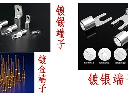 线束端子镀层选择指南：镀锡、镀银与镀金分别适用于哪些场景