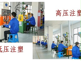 线束加工工艺之高压注塑和低压注塑的区别