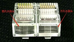 网络线束加工如何选择方孔水晶头和圆孔水晶头