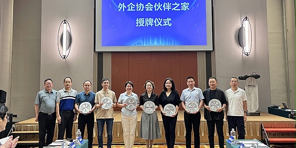 外企协会伙伴之家授牌仪式