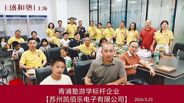 盛和塾学长们合影留恋