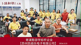 盛和塾读书会走进苏州凯佰乐：共话经营之道，见证线束匠心