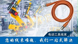 电动工具的隐形动脉：线束如何铸就持久动力之源
