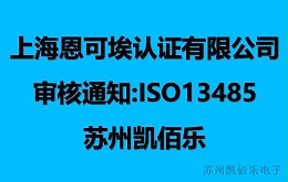 热烈祝贺凯佰乐顺利通过医疗体系年度监督审核