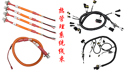 专业定制热管理系统线束解决方案 - 凯佰乐，为您的热管理核心保驾护航