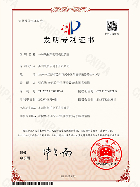 一种线材穿套管成型装置-发明专利证书