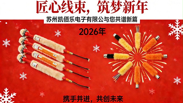 匠心线束，筑梦新年