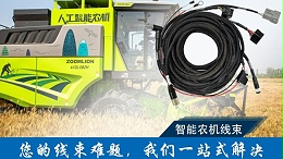 为智慧农业与工业自动化赋能：凯佰乐高可靠性线束的精准连接之道