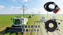 喜讯！苏州凯佰乐智能农机线束生产破10万条
