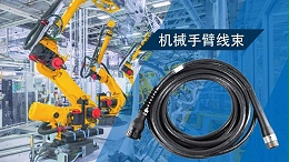 精准定制，稳定驱动：苏州凯佰乐为您打造可靠高效的机械手臂线束