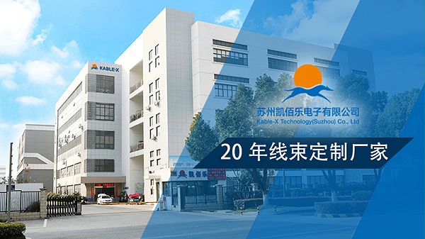 凯佰乐线束厂家