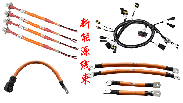 新能源线束